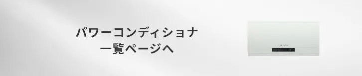 パワーコンディショナ・モニター一覧ページへ